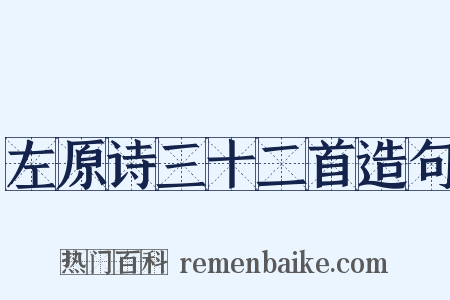 左原诗三十二首造句是什么意思的图片